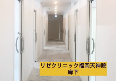 リゼクリニック福岡天神院廊下