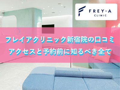 フレイアクリニック新宿院の口コミ