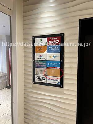 ルシアクリニック名古屋栄院案内板②