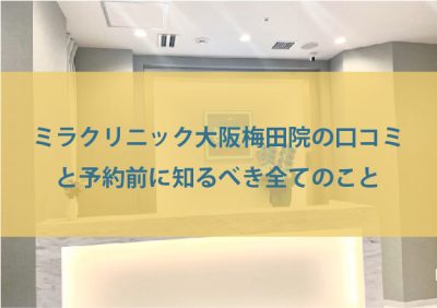 ミラクリニック大阪梅田院の口コミ