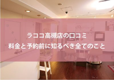 ラココ高槻店の口コミ