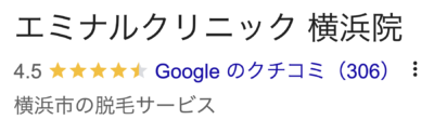 エミナルクリニック横浜院口コミ