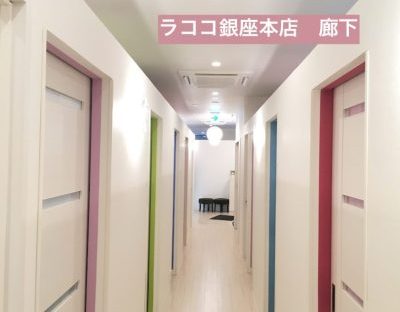 ラココ銀座本店廊下