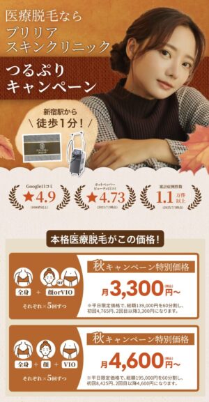 ブリリアスキンクリニックキャンペーン
