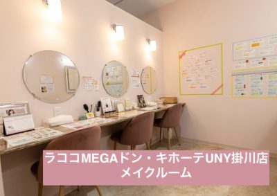 ラココMEGAドン・キホーテUNY掛川店メイクルーム