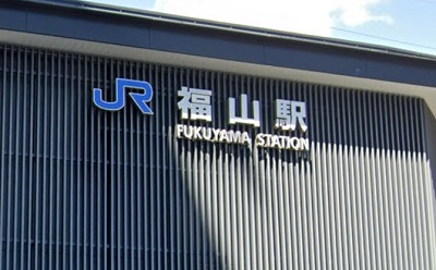 福山駅