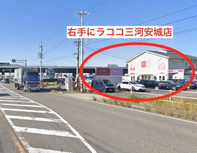 ラココ三河安城店アクセス②