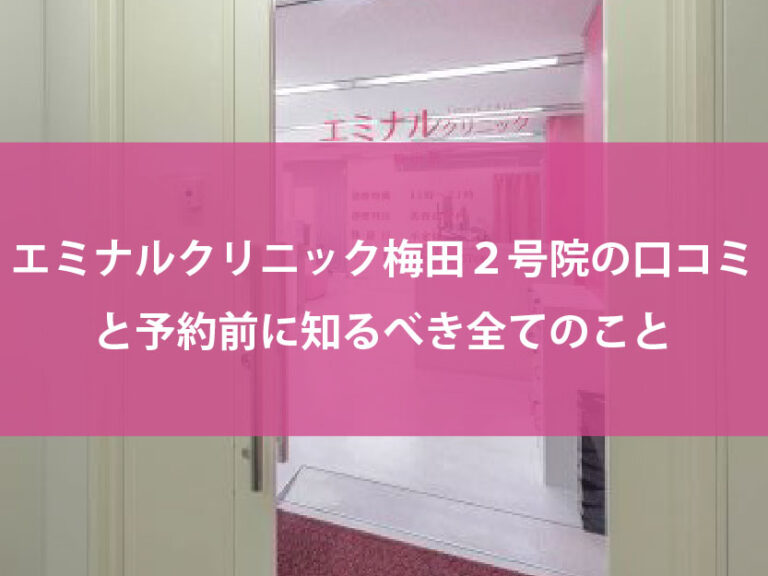 エミナルクリニック梅田２号院口コミ