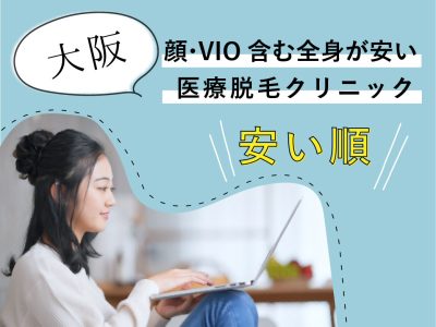 大阪の顔VIO安い医療脱毛安い順