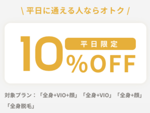 リゼクリニック平日10%off