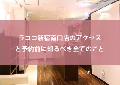 ラココ新宿南口店のアクセス