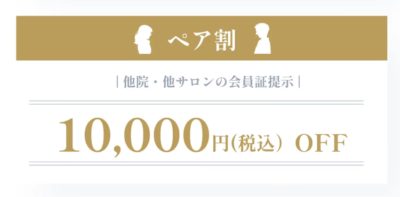 ブリリアスキンクリニックペア割