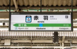 赤羽駅