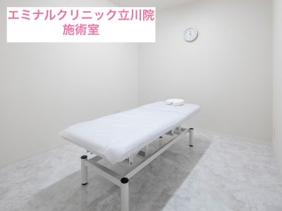 エミナルクリニック立川院施術室