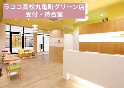 ラココ高松丸亀町グリーン店受付・待合室