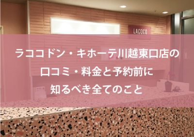 ラココドン・キホーテ川越東口店の口コミ