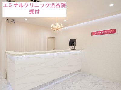 エミナルクリニック渋谷院受付