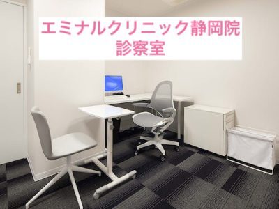 エミナルクリニック静岡院診察室