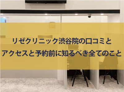 リゼクリニック渋谷井の頭通り院の口コミ