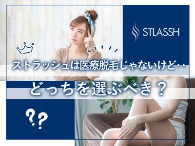 ストラッシュと医療脱毛を徹底比較どっち