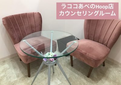 ラココあべのHoop店カウンセリングルーム