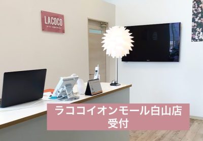 ラココイオンモール白山店受付