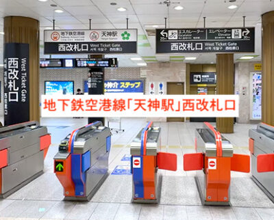 ルシアクリニック福岡天神院アクセス①