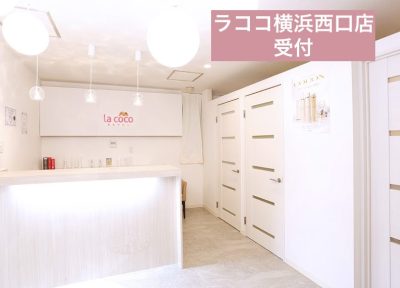 ラココ横浜西口店受付