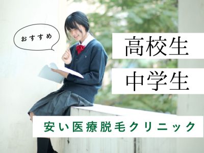 高校生・中学生におすすめの安い医療脱毛