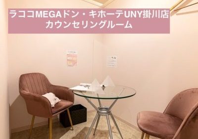 ラココMEGAドン・キホーテUNY掛川店カウンセリングルーム