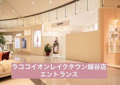 ラココイオンレイクタウン越谷店エントランス