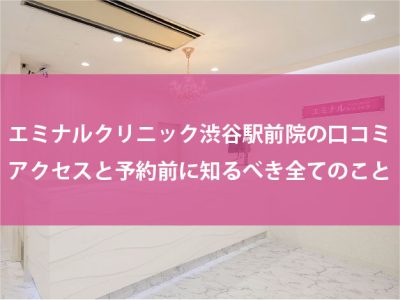 エミナルクリニック渋谷駅前院の口コミ