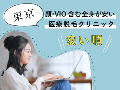 東京の顔VIO安い医療脱毛安い順