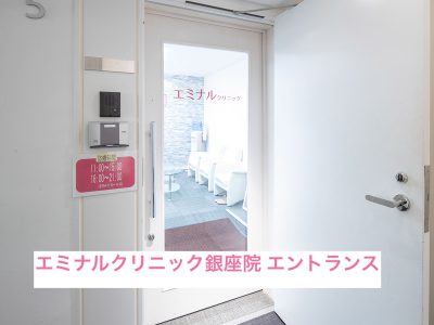 エミナルクリニック銀座院エントランス