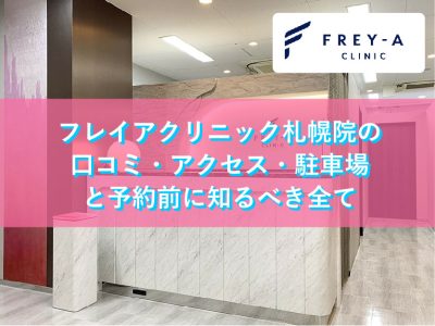 フレイアクリニック札幌院の口コミ