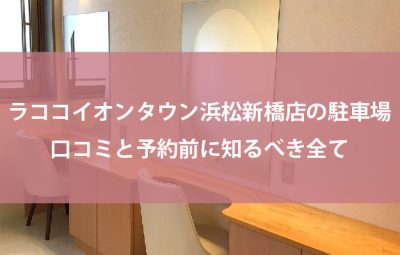 ラココイオンタウン浜松新橋店の口コミ