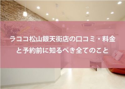 ラココ松山銀天街店の口コミ