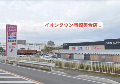 ラココイオンタウン岡崎美合店アクセス⑥