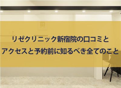 リゼクリニック新宿三丁目院の口コミ