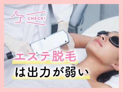 ミュゼが効果ない理由①出力が弱い