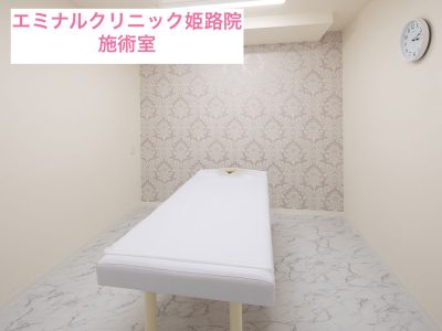 エミナルクリニック姫路院施術室