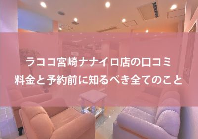 ラココ宮崎ナナイロ店の口コミ