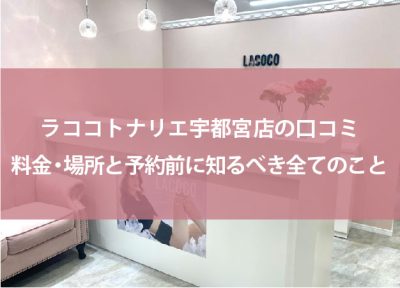 ラココトナリエ宇都宮店の口コミ