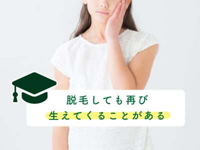 脱毛しても再び生えてくることがある