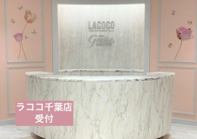 ラココ千葉店受付