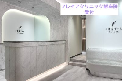 フレイアクリニック銀座院受付