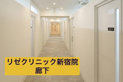 リゼクリニック新宿院廊下