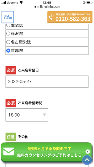 ミラクリニック予約方法③