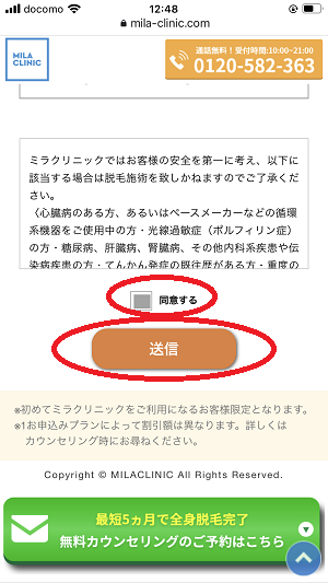 ミラクリニック予約方法④