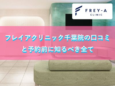 フレイアクリニック千葉院の口コミ